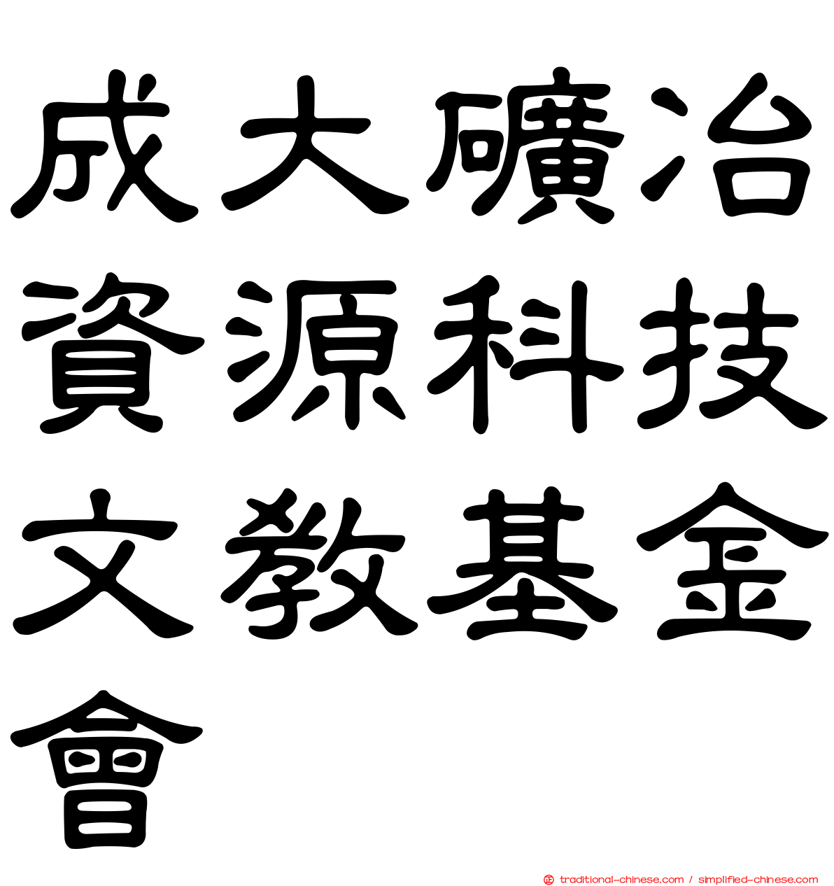 成大礦冶資源科技文教基金會