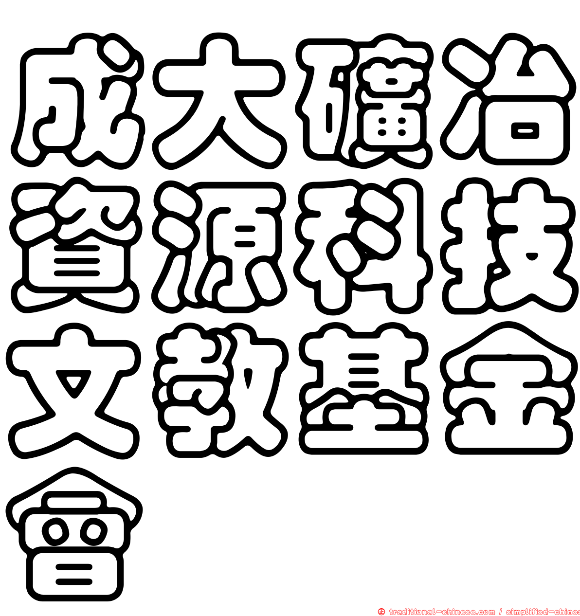 成大礦冶資源科技文教基金會