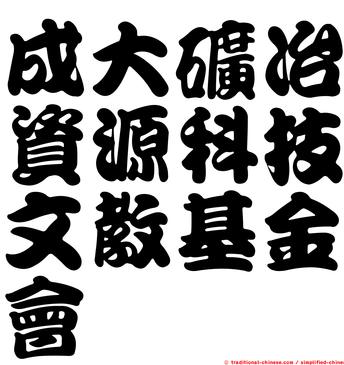 成大礦冶資源科技文教基金會