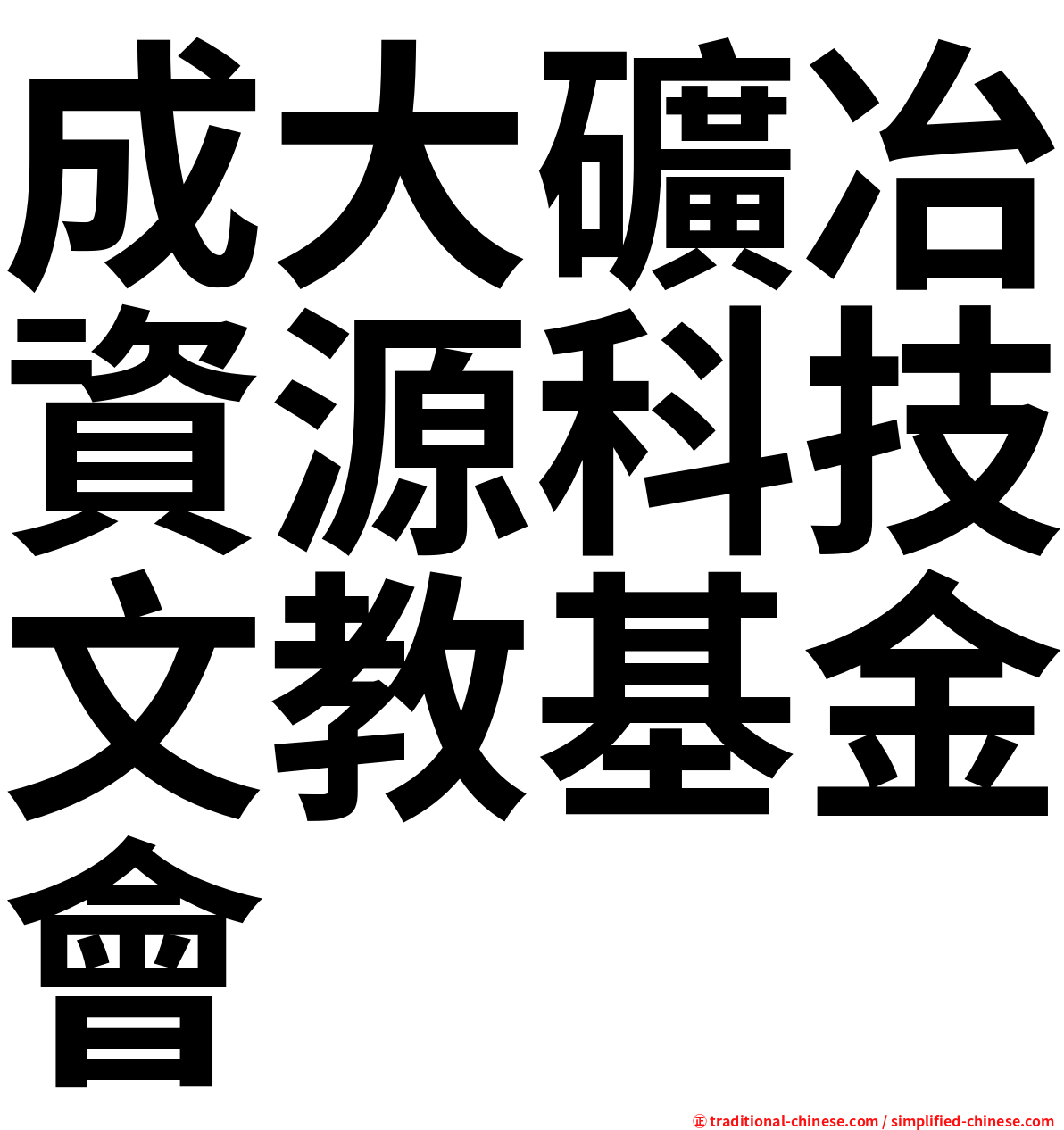 成大礦冶資源科技文教基金會