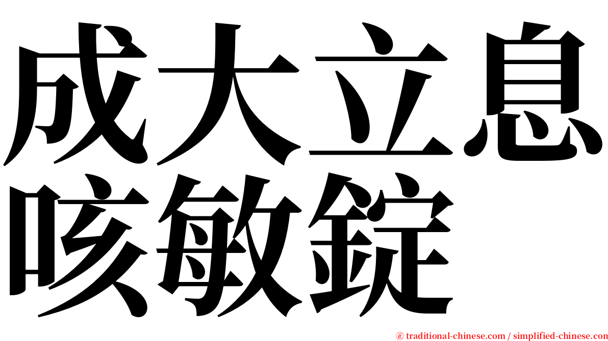 成大立息咳敏錠 serif font