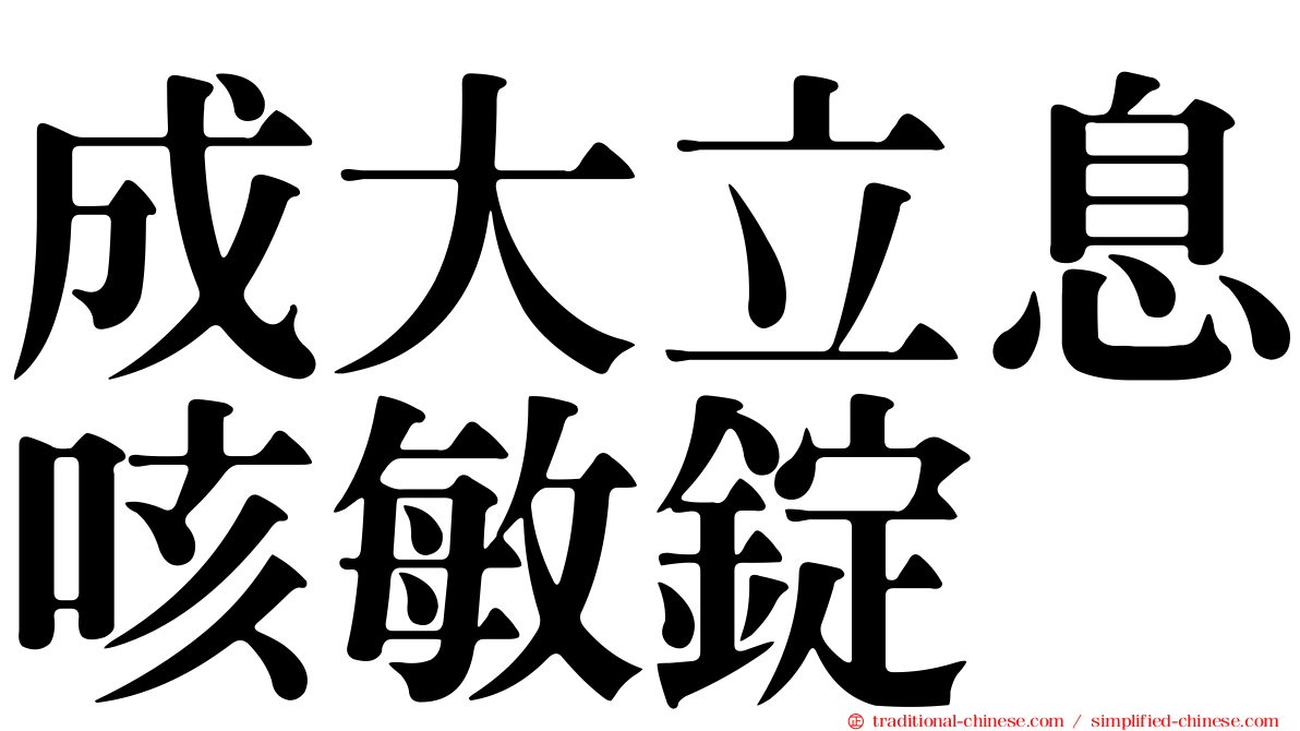 成大立息咳敏錠