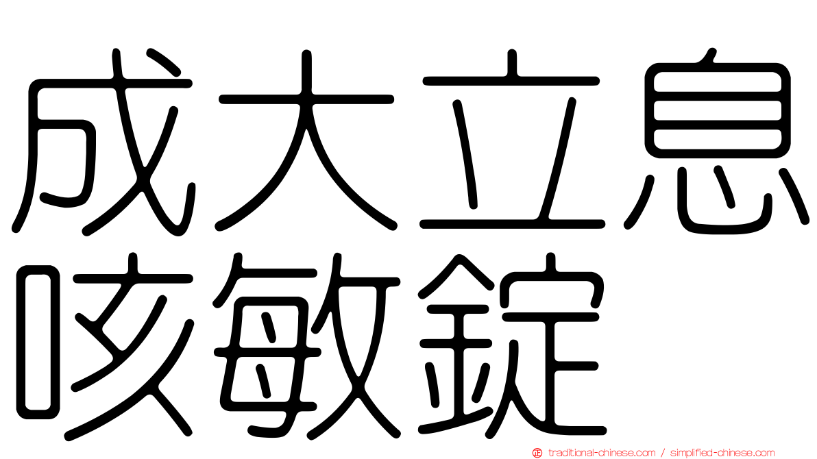 成大立息咳敏錠