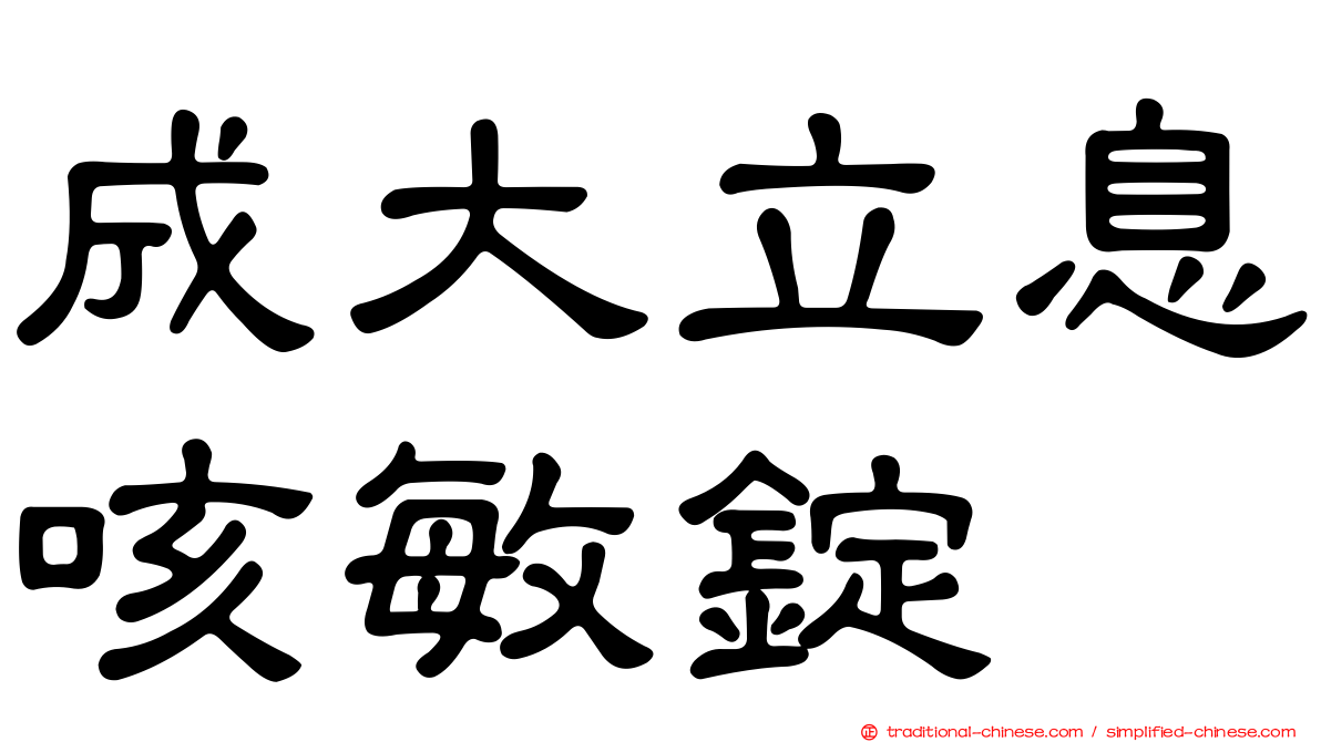 成大立息咳敏錠