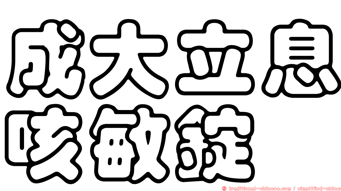成大立息咳敏錠
