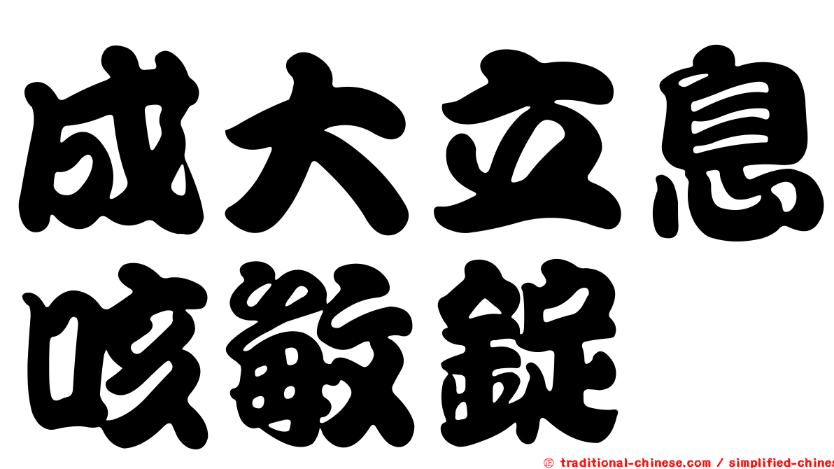 成大立息咳敏錠