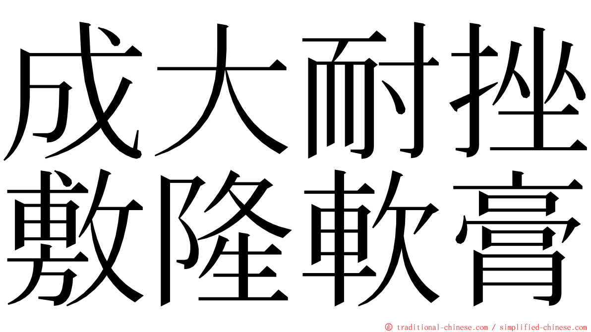 成大耐挫敷隆軟膏 ming font
