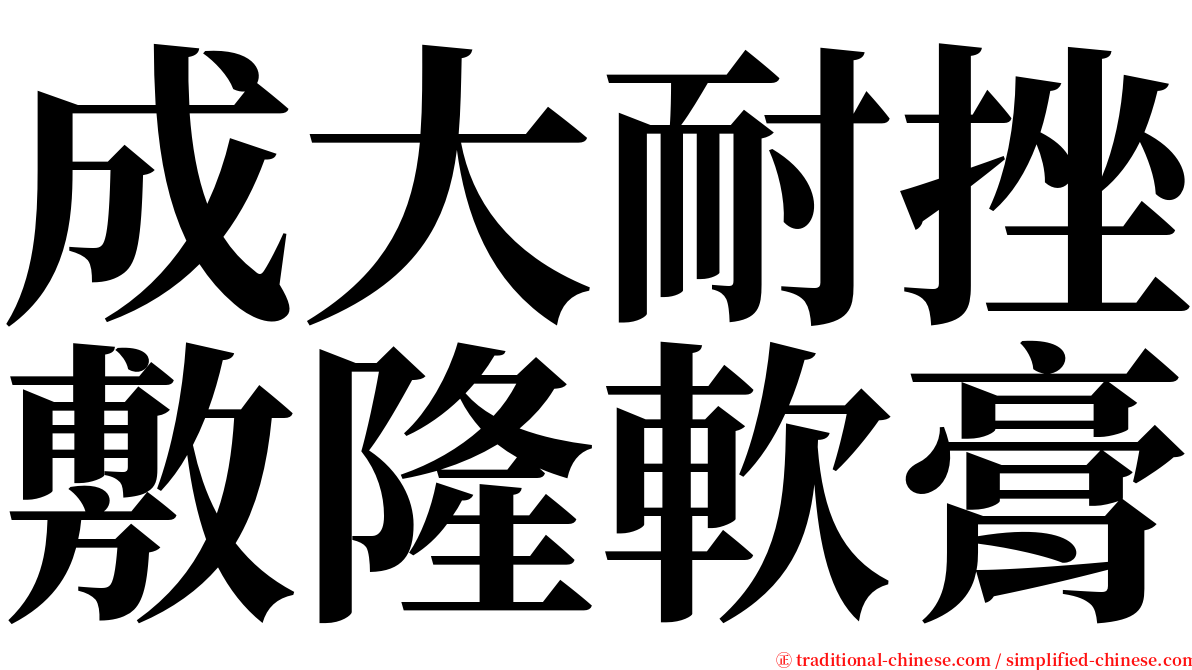 成大耐挫敷隆軟膏 serif font
