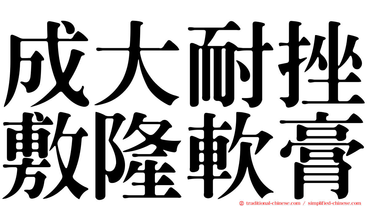 成大耐挫敷隆軟膏