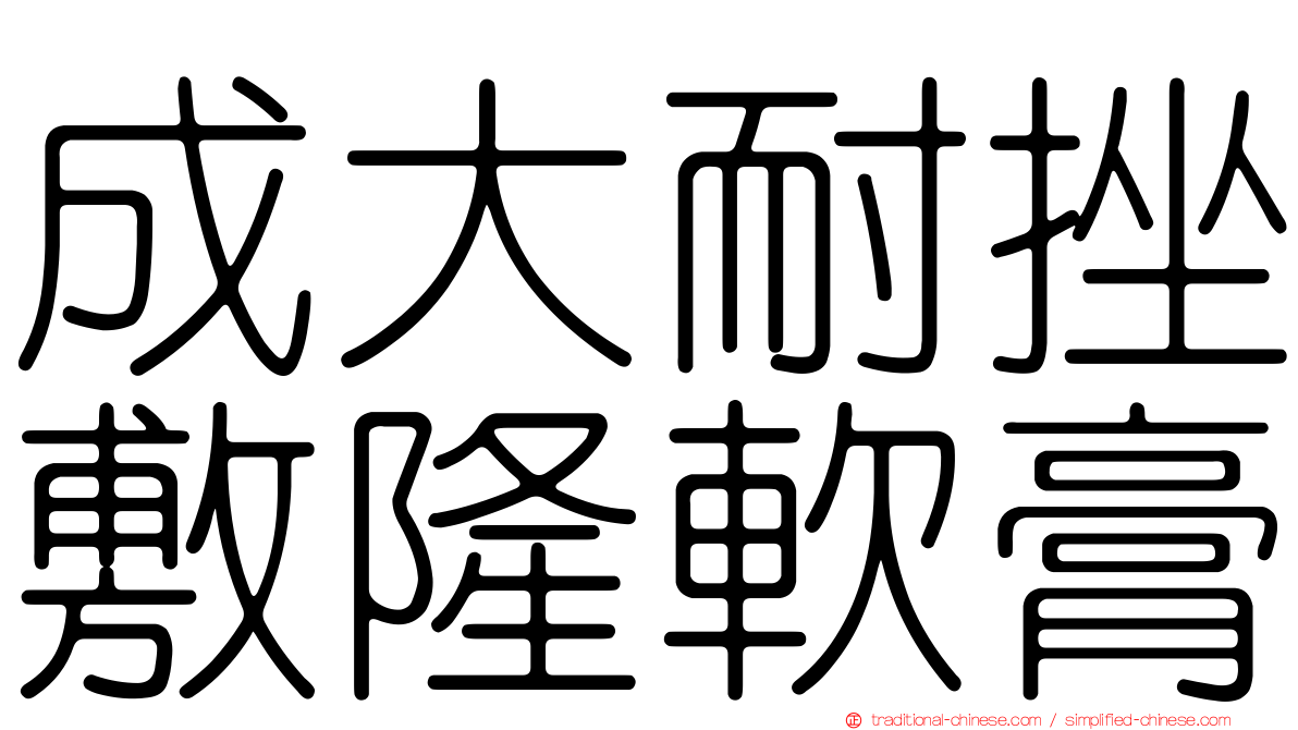 成大耐挫敷隆軟膏