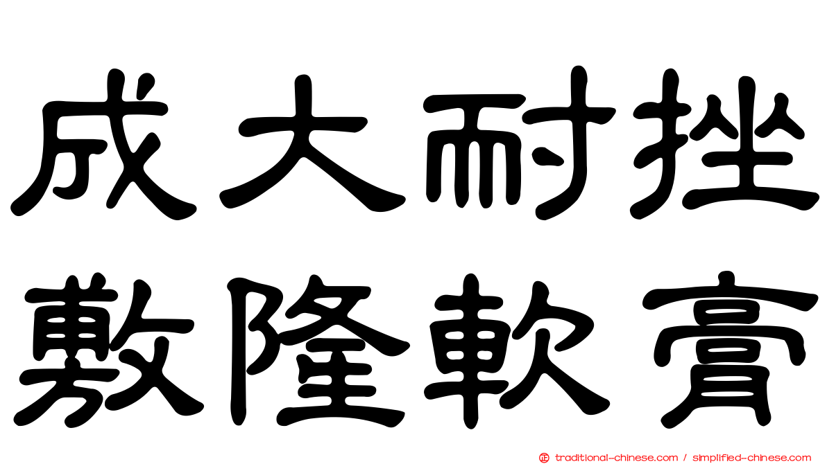 成大耐挫敷隆軟膏