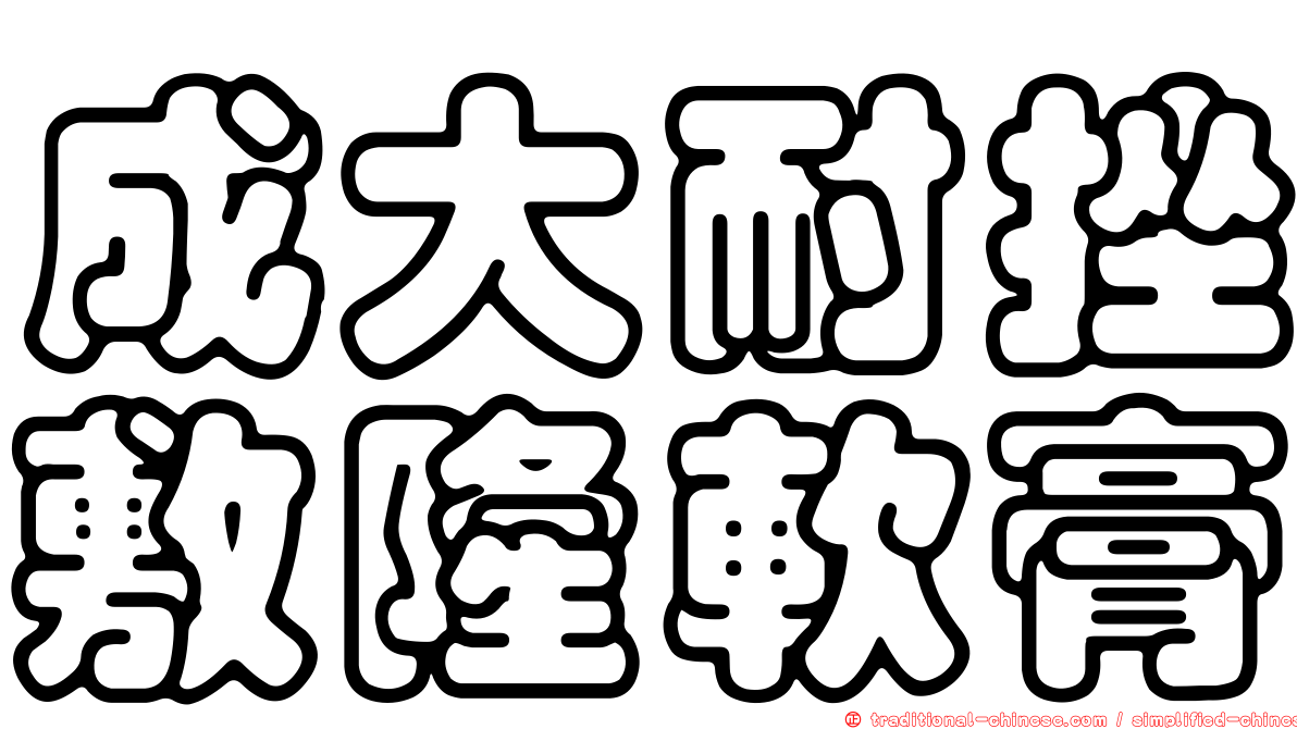 成大耐挫敷隆軟膏