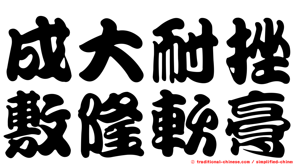成大耐挫敷隆軟膏
