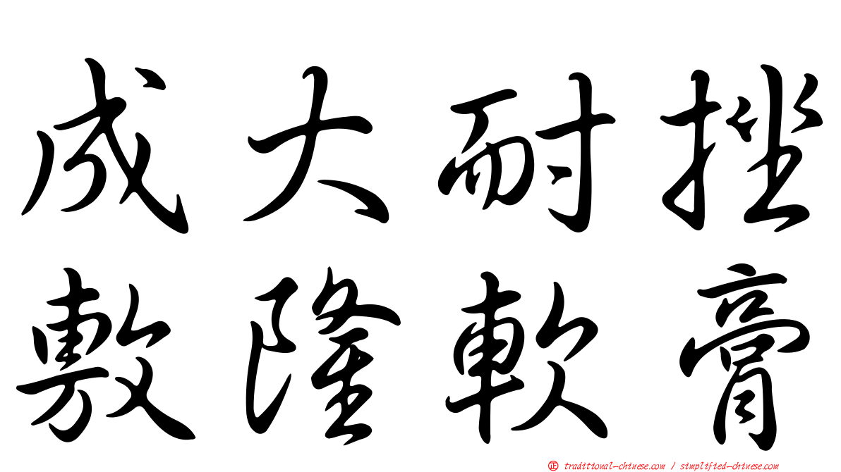 成大耐挫敷隆軟膏