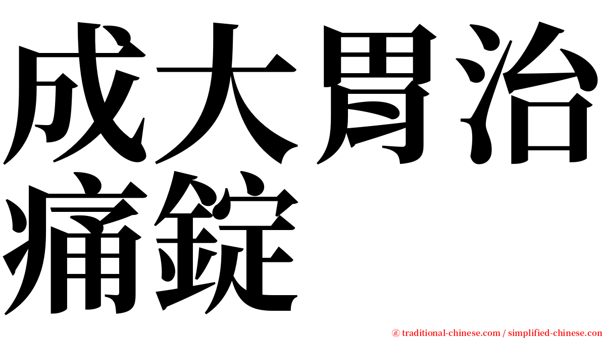成大胃治痛錠 serif font