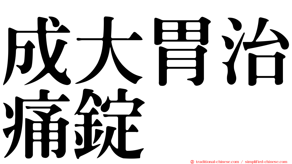 成大胃治痛錠