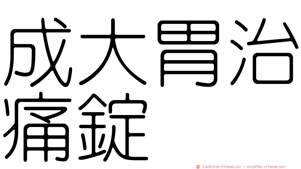 成大胃治痛錠
