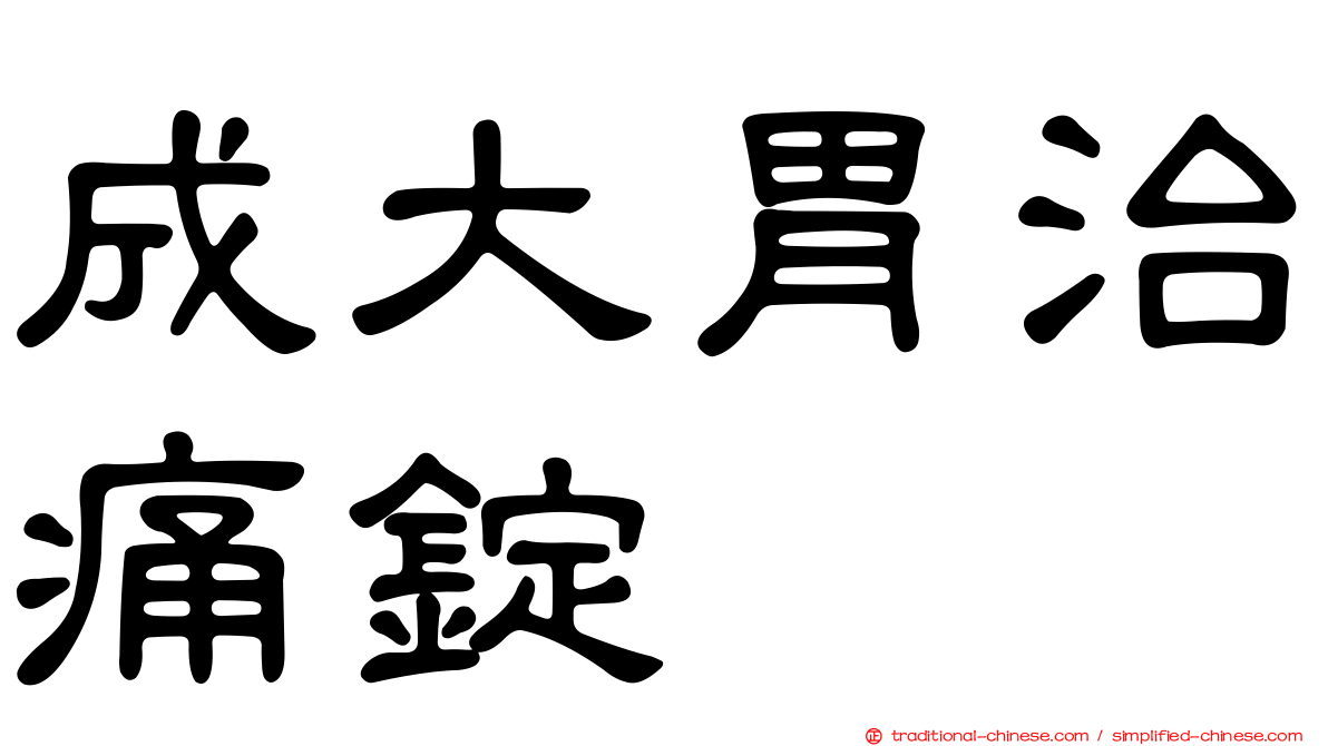 成大胃治痛錠