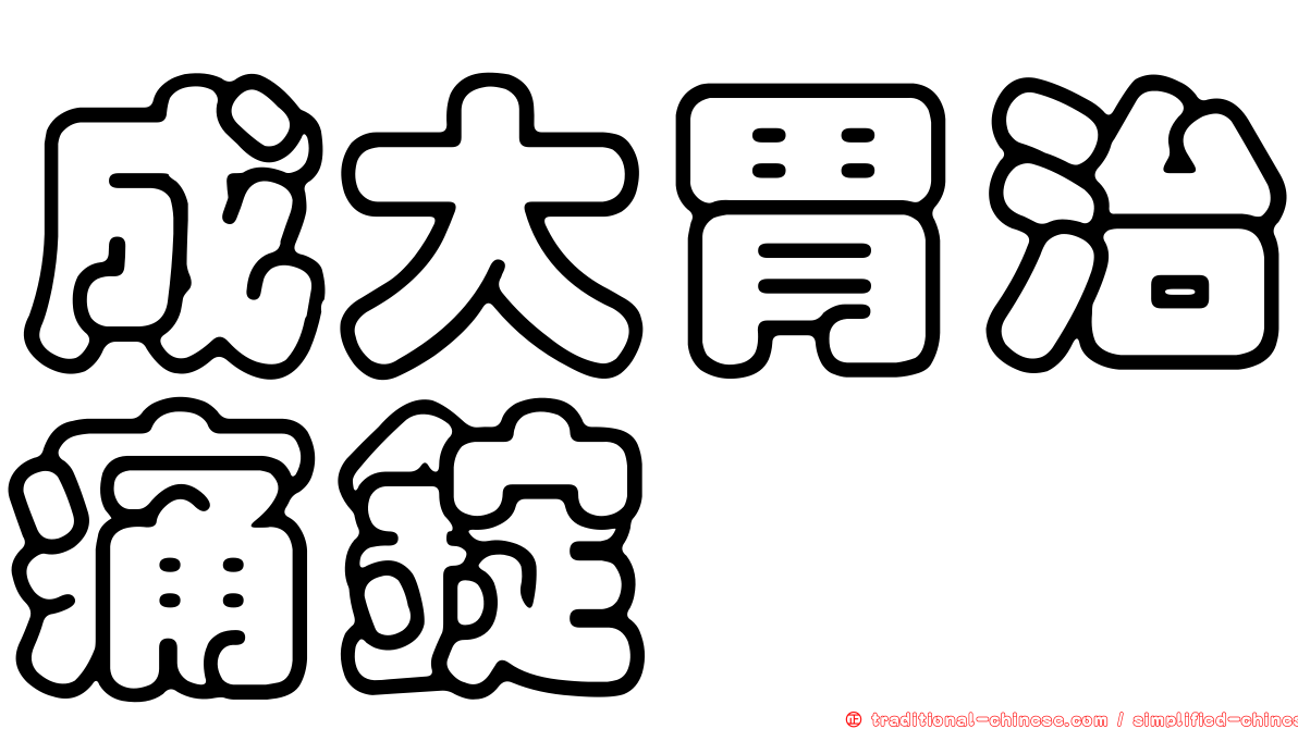 成大胃治痛錠