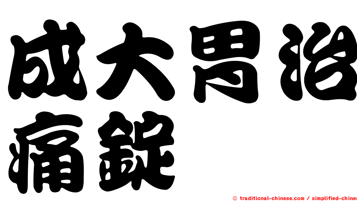 成大胃治痛錠