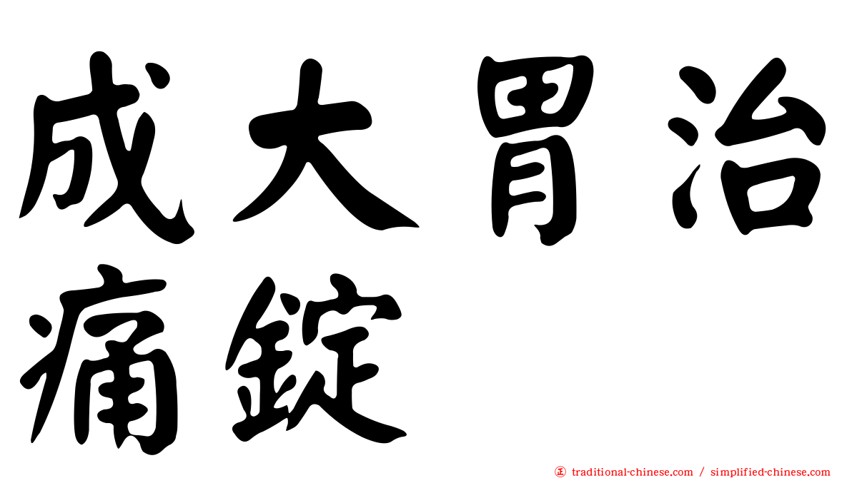成大胃治痛錠
