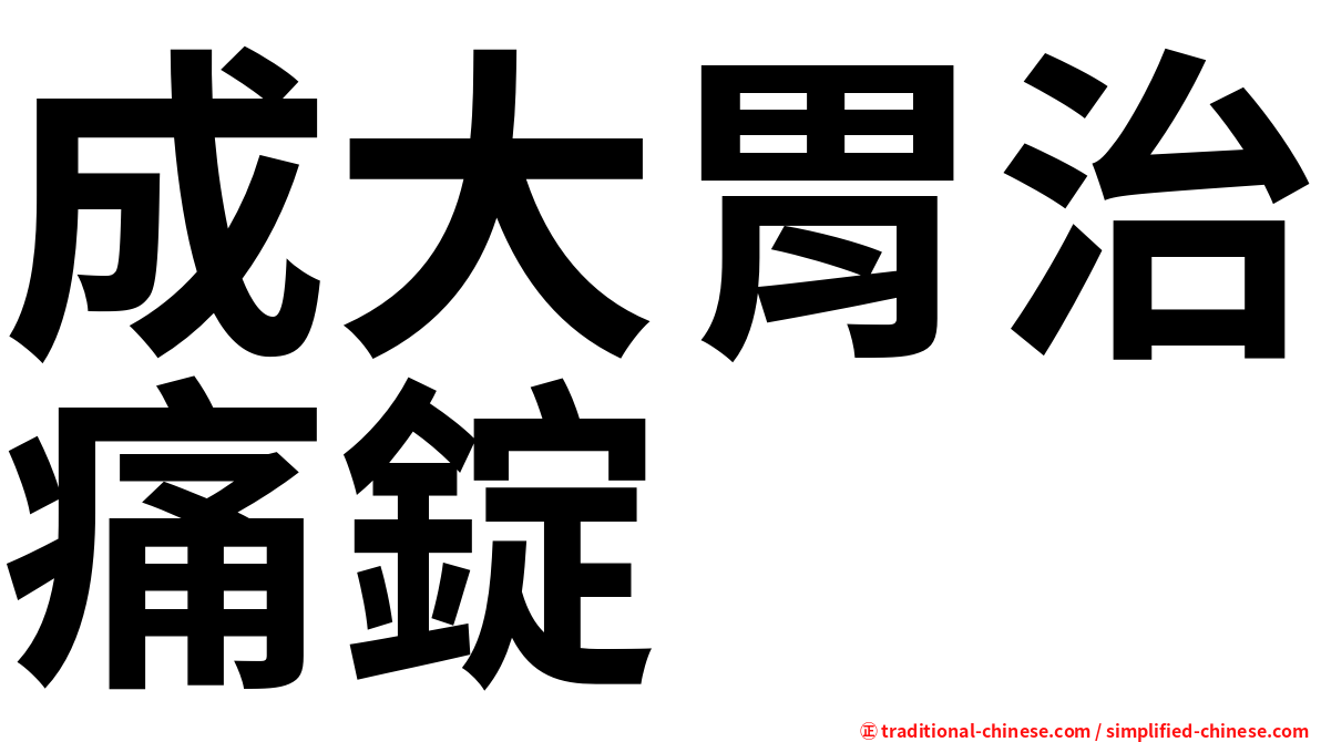 成大胃治痛錠