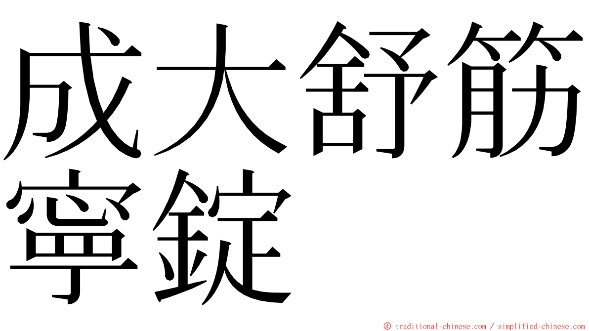 成大舒筋寧錠 ming font