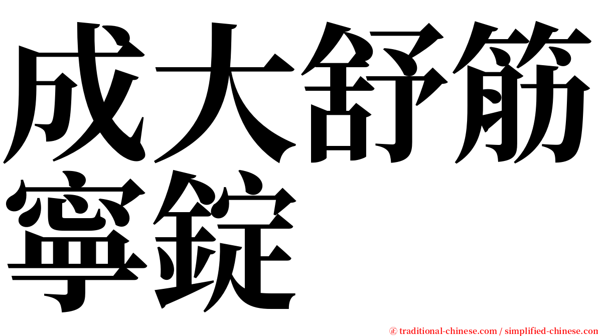 成大舒筋寧錠 serif font