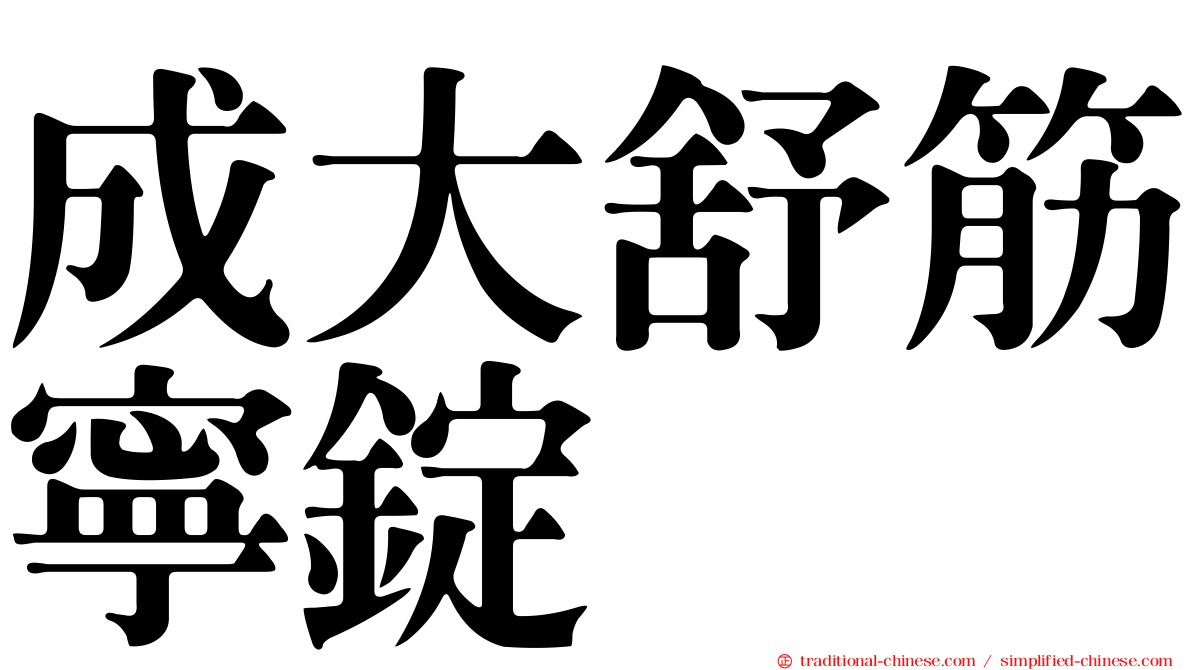 成大舒筋寧錠