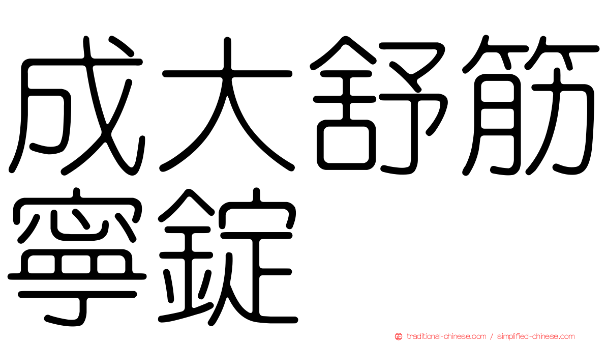 成大舒筋寧錠