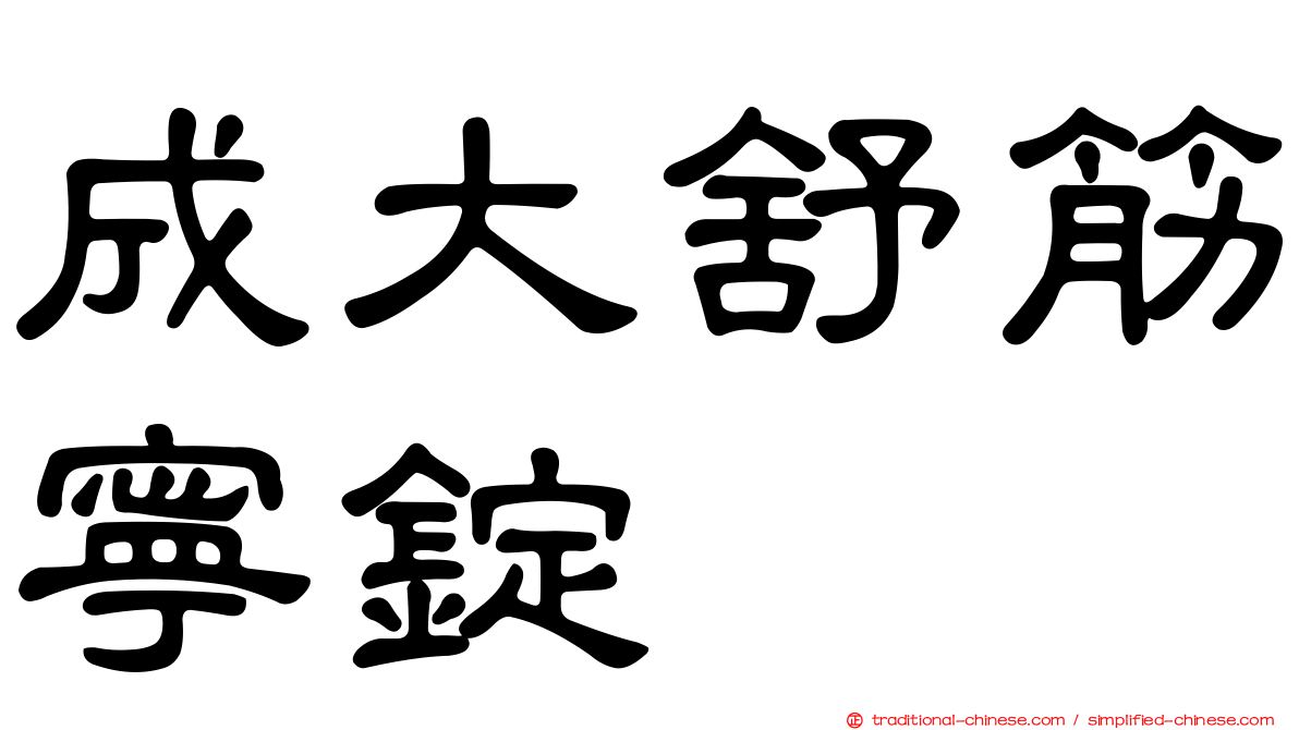 成大舒筋寧錠