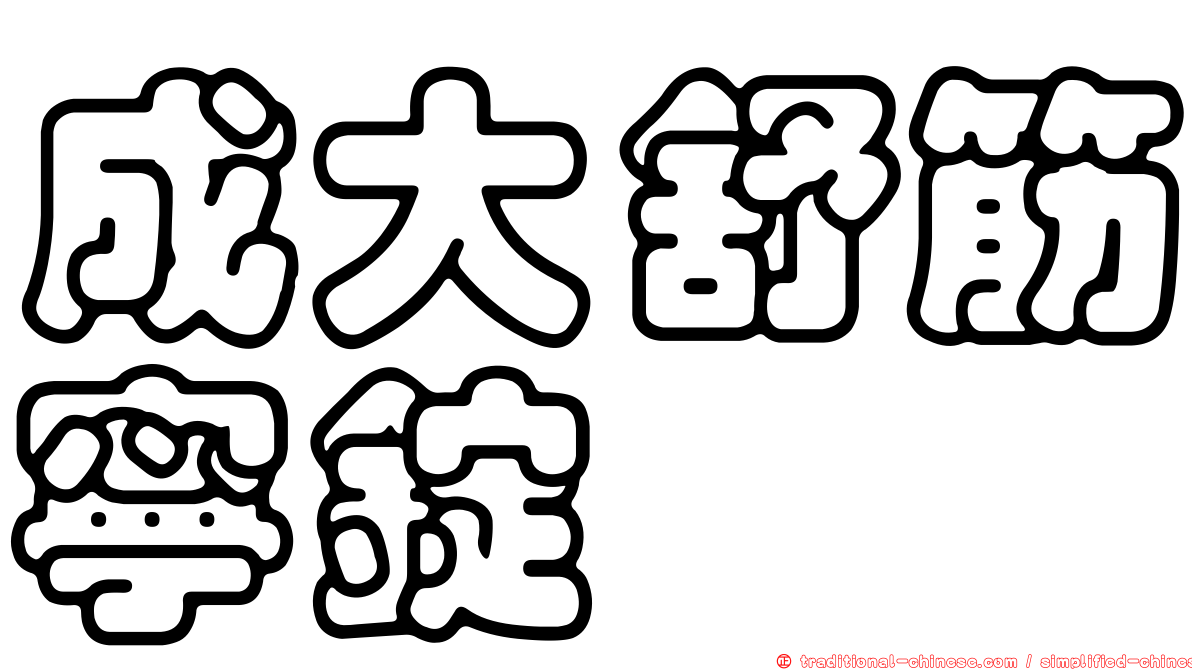 成大舒筋寧錠