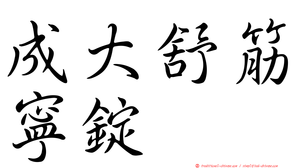 成大舒筋寧錠