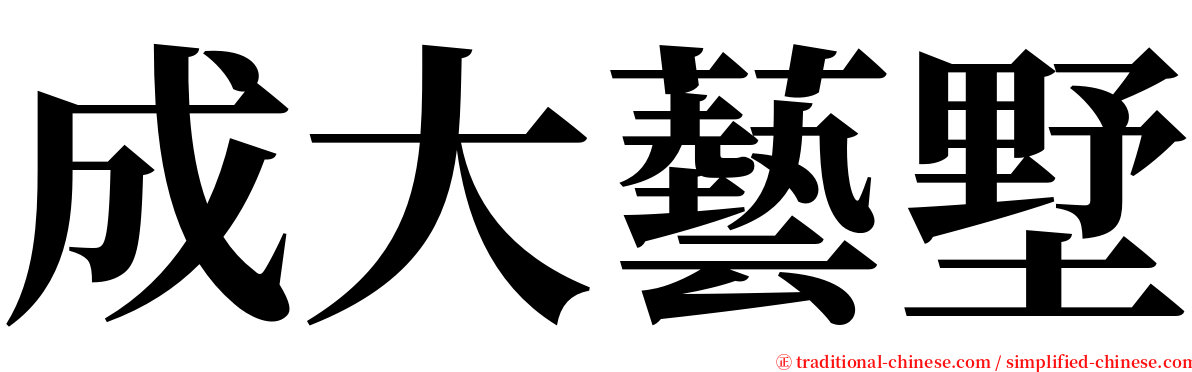 成大藝墅 serif font