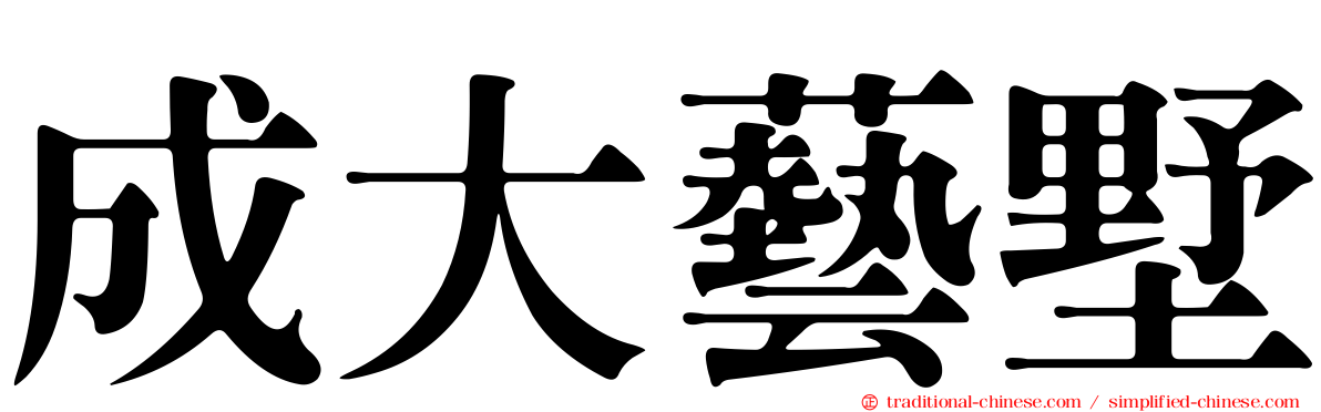 成大藝墅