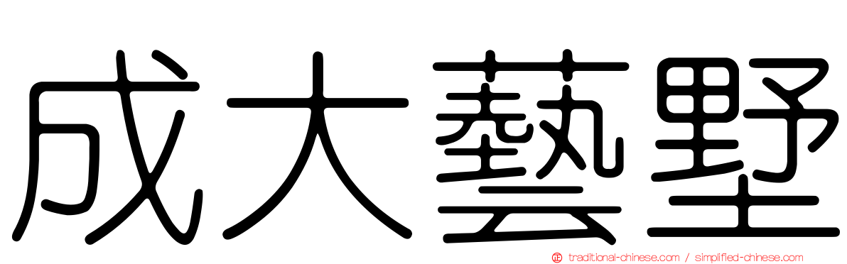 成大藝墅
