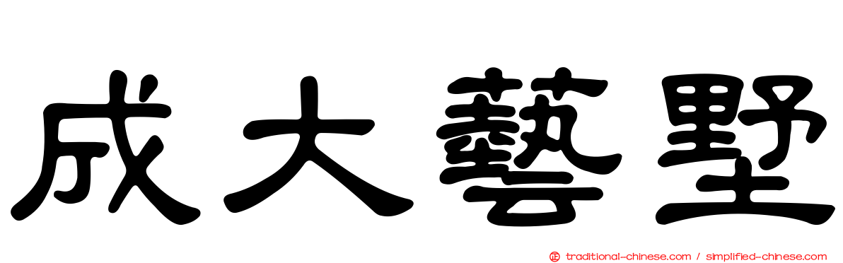 成大藝墅