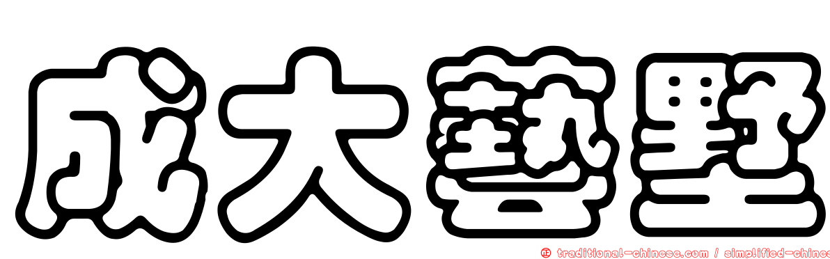 成大藝墅