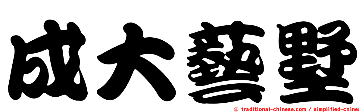 成大藝墅