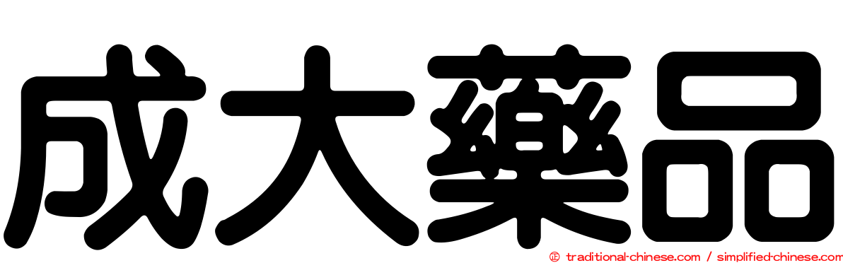 成大藥品