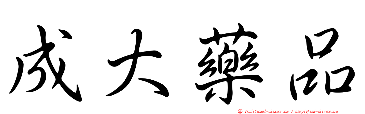 成大藥品