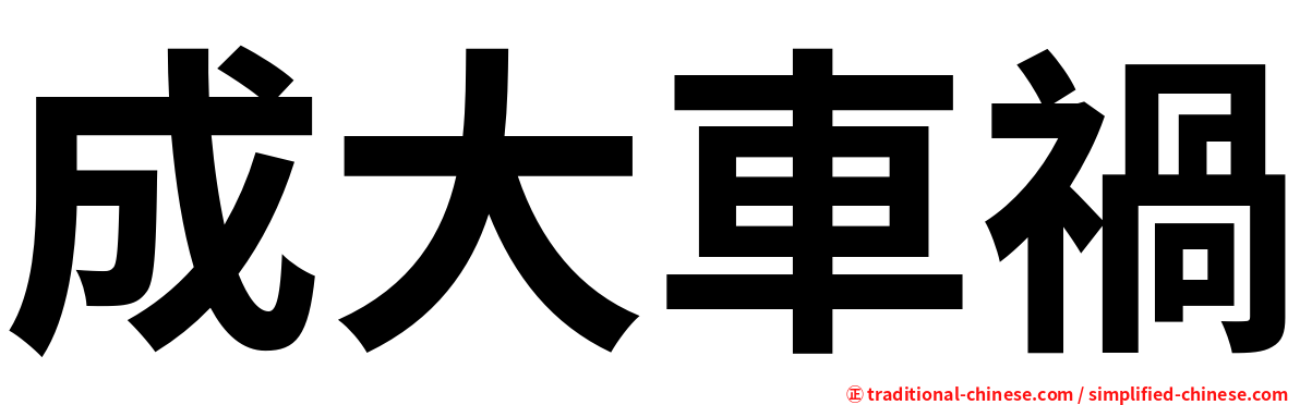成大車禍