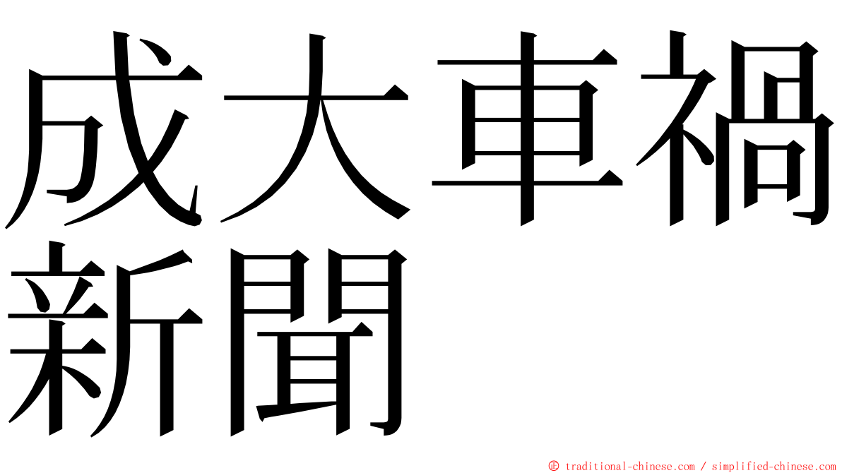 成大車禍新聞 ming font