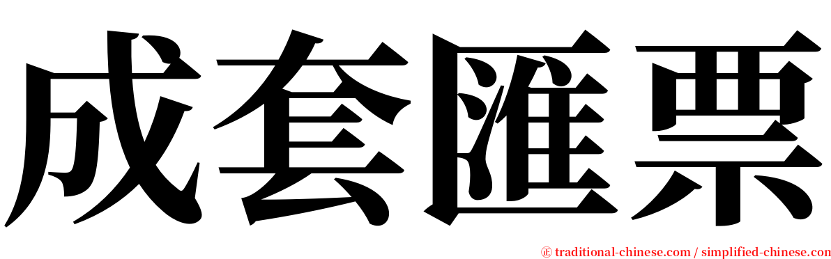 成套匯票 serif font