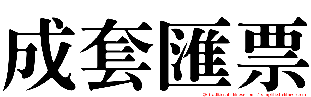 成套匯票