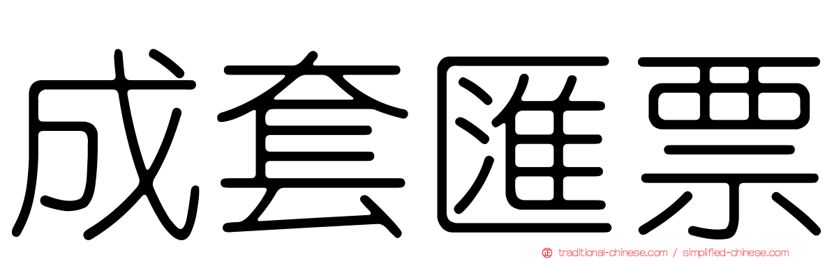 成套匯票