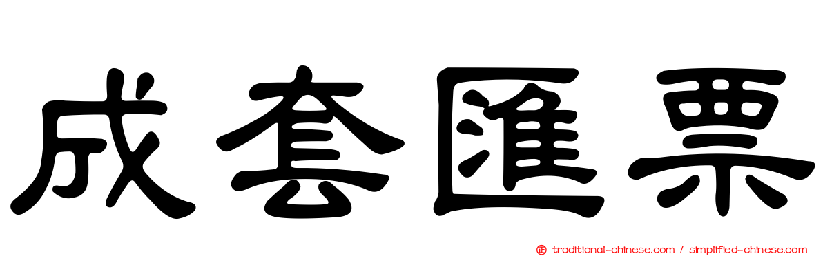 成套匯票