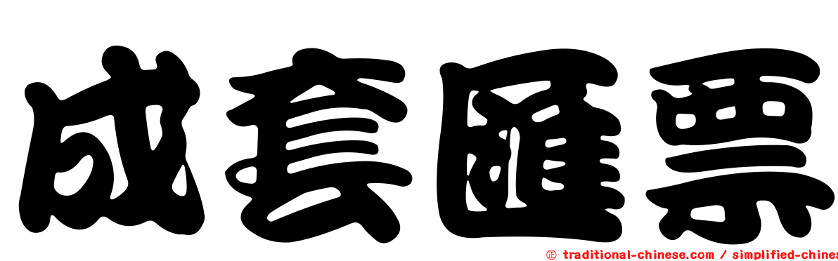 成套匯票