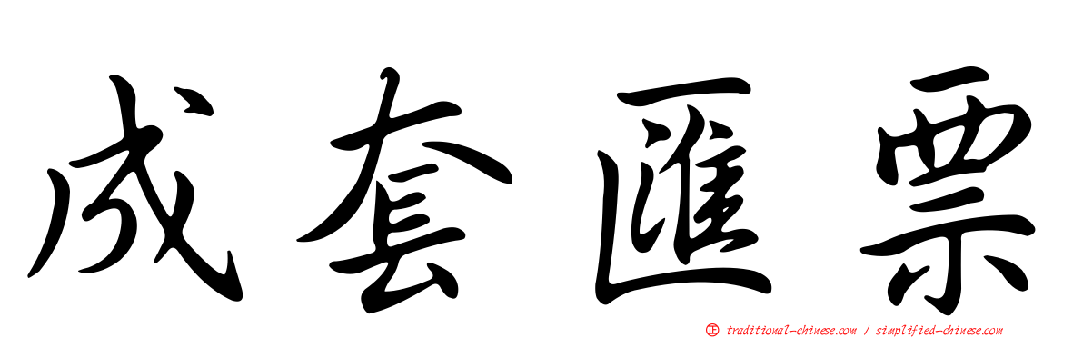 成套匯票