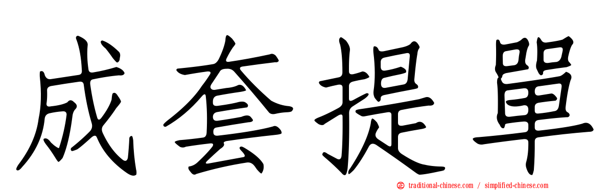 成套提單